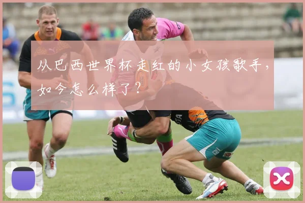 从巴西世界杯走红的小女孩歌手，如今怎么样了？