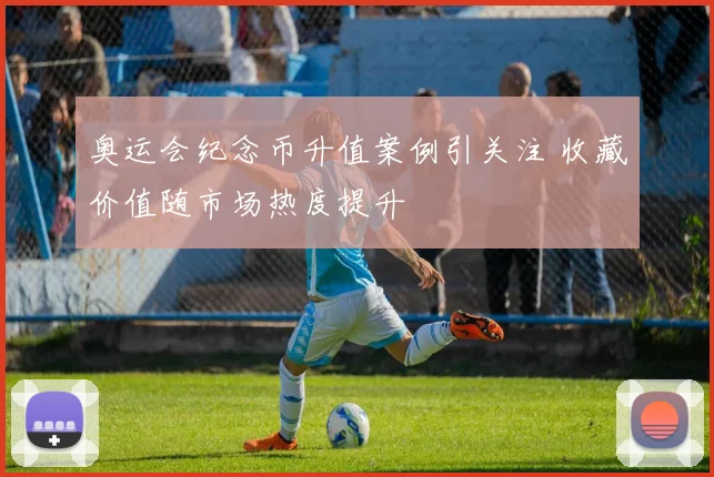 奥运会纪念币升值案例引关注 收藏价值随市场热度提升