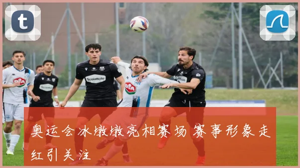 奥运会冰墩墩亮相赛场 赛事形象走红引关注