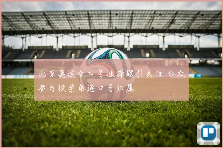 北京奥运会口号选择题引关注 公众参与投票角逐口号归属