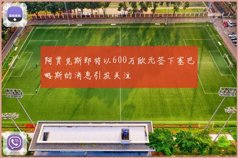 阿贾克斯即将以600万欧元签下塞巴略斯的消息引发关注