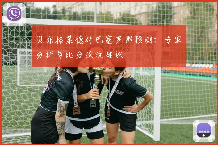 贝尔格莱德对巴塞罗那预测：专家分析与比分投注建议